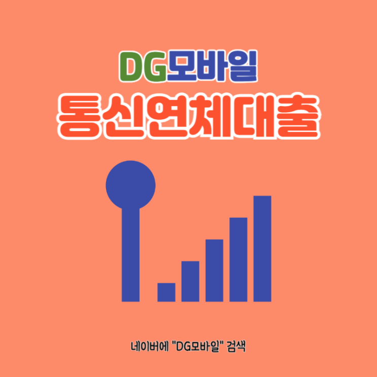  통신연체대출 [ft. 통신연체대납]