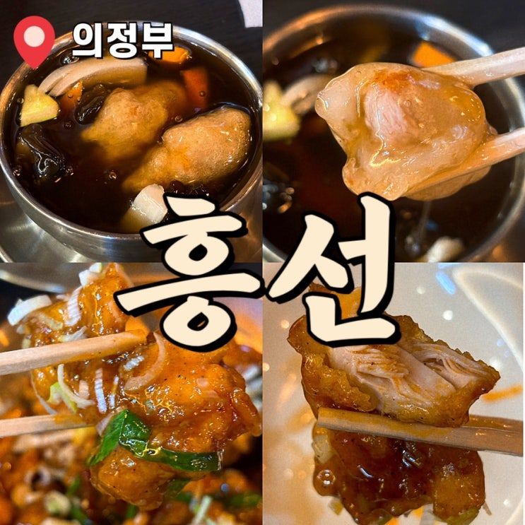  의정부 북경오리 탕수육 맛집 중식당 추천 흥선