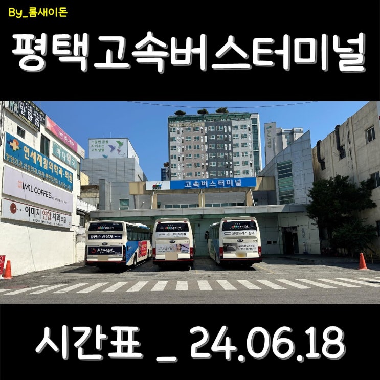  평택 평택고속버스터미널 시간표 _ 최신 24.06.18