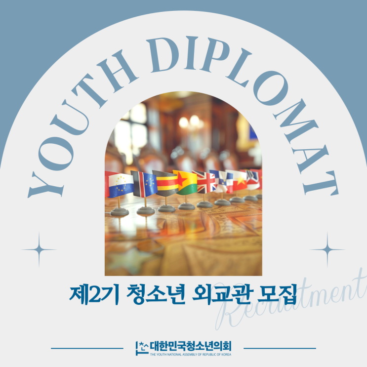 [공지] 대한민국청소년의회 청소년 외교관 2기 모집 공고 (9월 6일 최종 마감, 7일~8일 수업 시작)