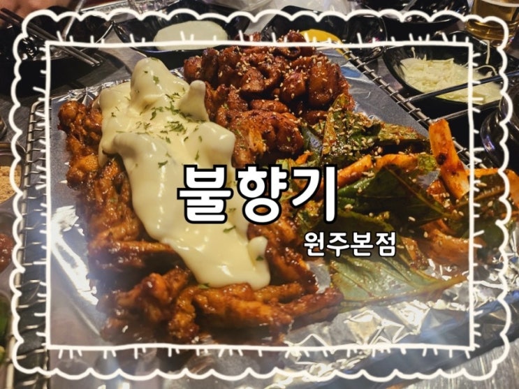  원주 불향기본점:)단계동 장미공원근처 불향가득 곱창 원주맛집