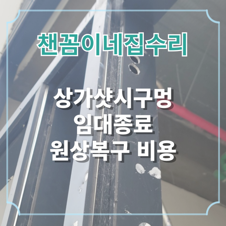  상가샷시구멍 임대종료 원상복구 비용