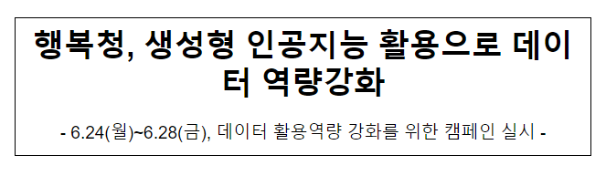 행복청, 생성형 인공지능 활용으로 데이터 역량강화 행복청, 생성형 인공지능 활용으로 데이터 역량강화