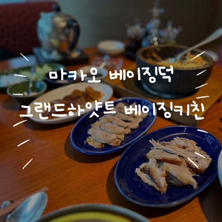  마카오 베이징덕 반마리도 가능한 그랜드하얏트 베이징키친 (베이징키친 예약 방법 & 할인팁)