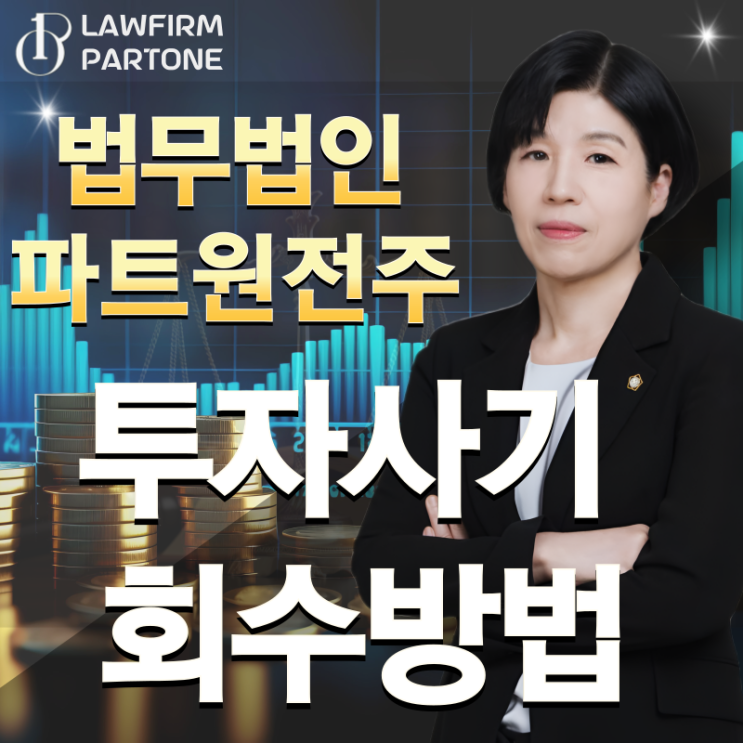  투자사기 회수 방법에 대해