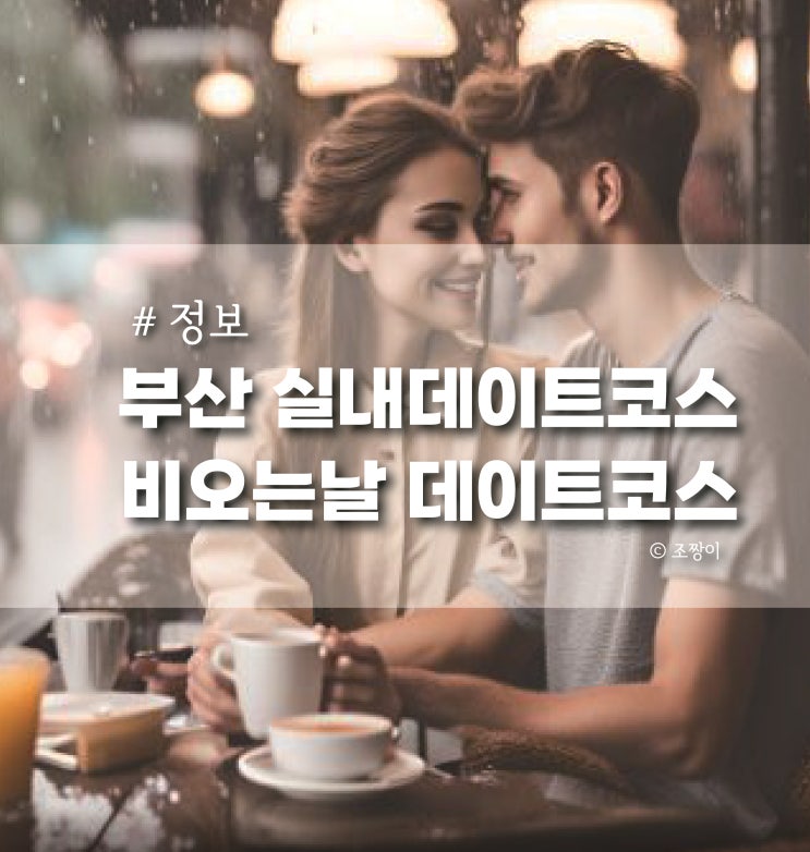  부산 비오는날 실내 데이트 코스 가볼만한곳 여러 곳 추천