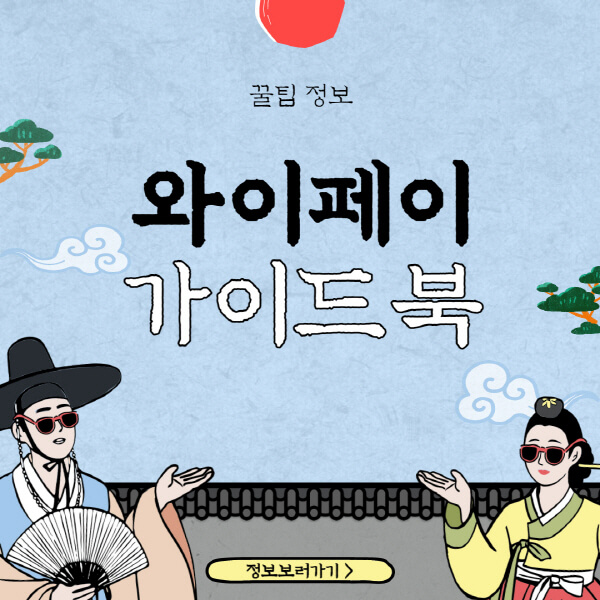  용인 와이페이 신청부터 사용까지! 모든 정보 정리