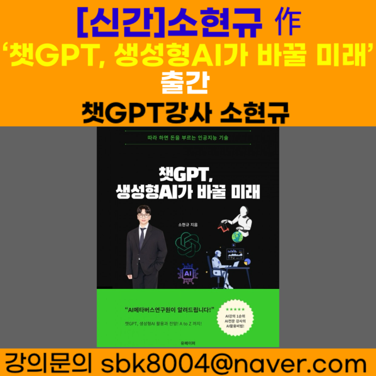 챗GPT, 생성형AI가 바꿀 미래 책출간 - 챗GPT강사 소현규 챗GPT, 생성형AI가 바꿀 미래 책출간 - 챗GPT강사 소현규