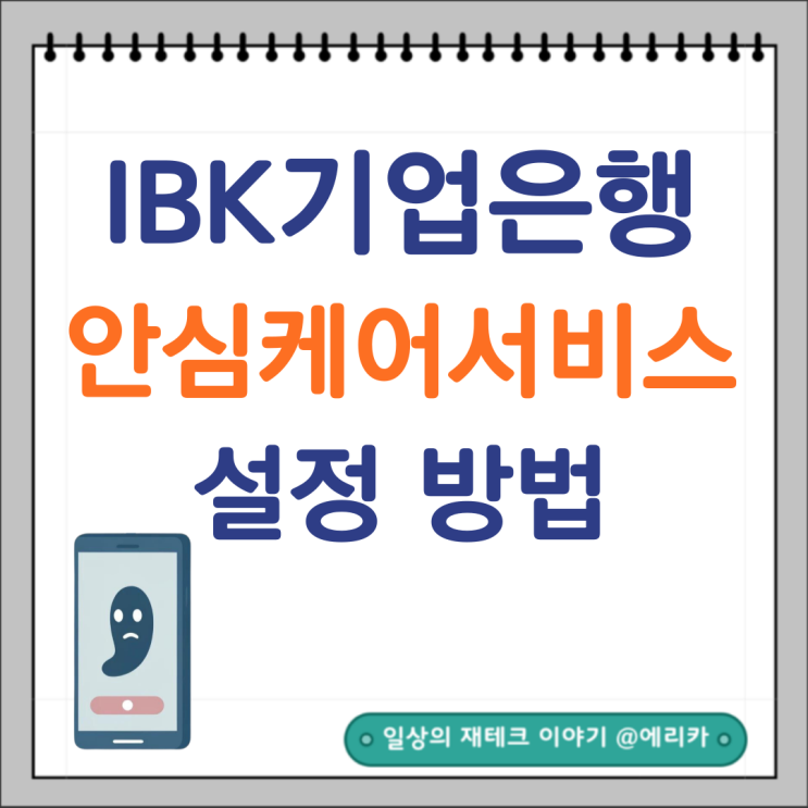  IBK기업은행 안심케어 서비스 설정 방법