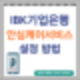 IBK기업은행 안심케어 서비스 설정 방법