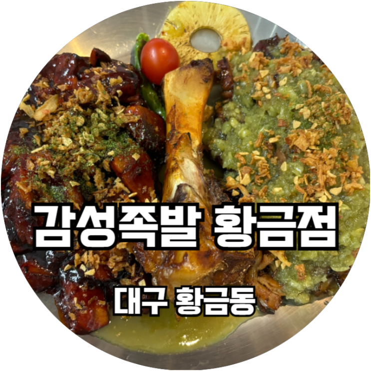  수성구 황금동 족발 맛집 추천! 불맛 솔솔~ 감성족발 황금점
