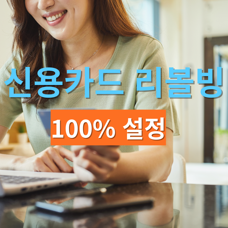 리볼빙 약정결제비율 100%