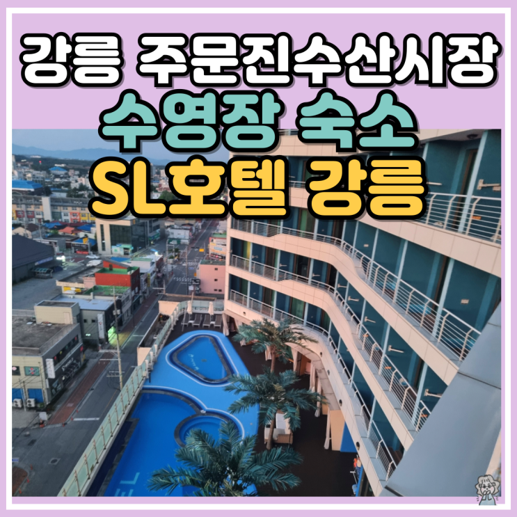 강원도 주문진 숙소 SL호텔강릉 오션뷰 인피니트풀 수영장 숙소