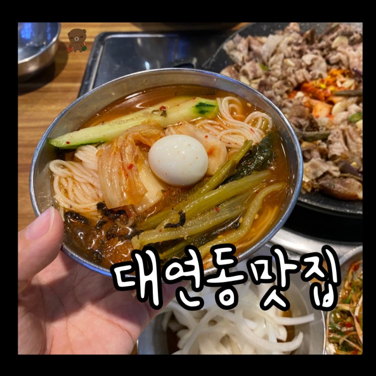  대연동맛집 대연 소담한 제주 대패삼겹살 여름엔 시원한 열무국수와 함께