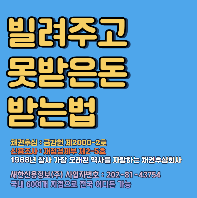  빌려주고 못받은돈 받는방법 절차와 비용 문제 (신고 및 고소는 언제?)