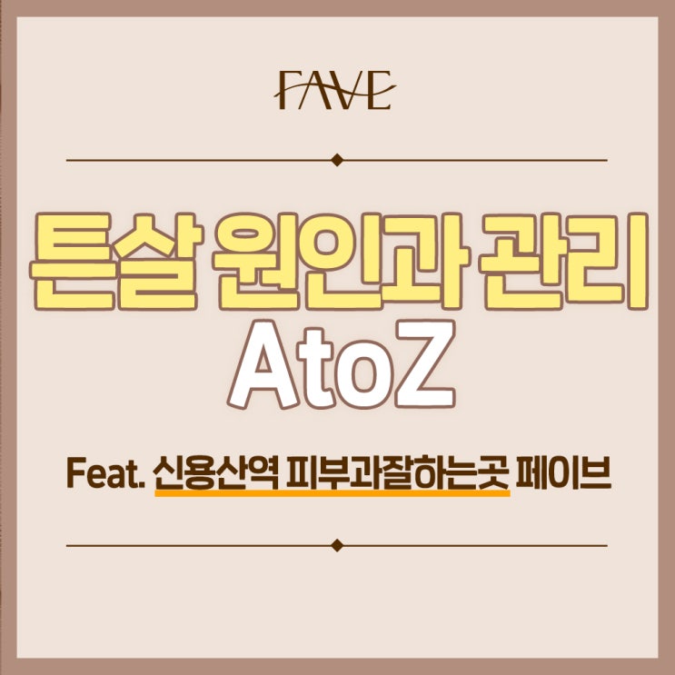  신용산역 피부과잘하는곳 튼살 관리는 어떻게 해야 할까?