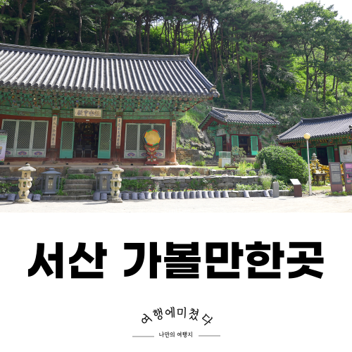 문수사 충남 서산 가볼만한곳 천년고찰