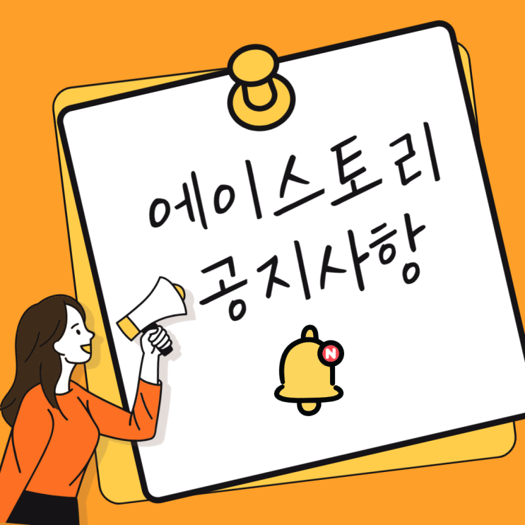  우영우 관련주 에이스토리, 끝없는 하락세에 공지사항 발표!