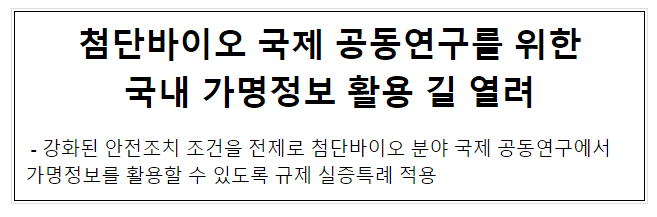 첨단바이오 국제 공동연구를 위한 국내 가명정보 활용 길 열려 첨단바이오 국제 공동연구를 위한 국내 가명정보 활용 길 열려