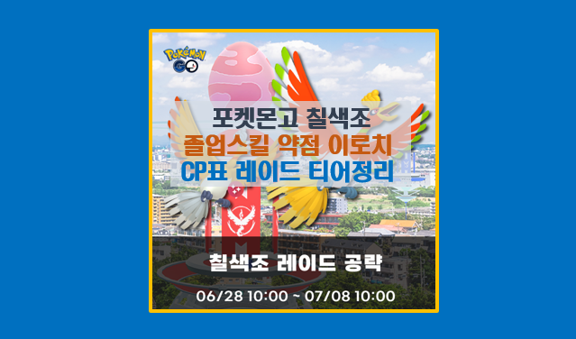  포켓몬고 칠색조 졸업스킬 및 레이드 공략 5분 완성 I 스텟 약점 CP표 이로치