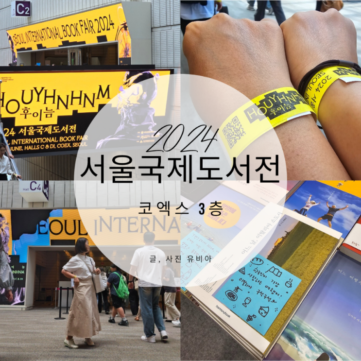  2024 서울국제도서전 G30 푸른향기 그리고 뒷이야기