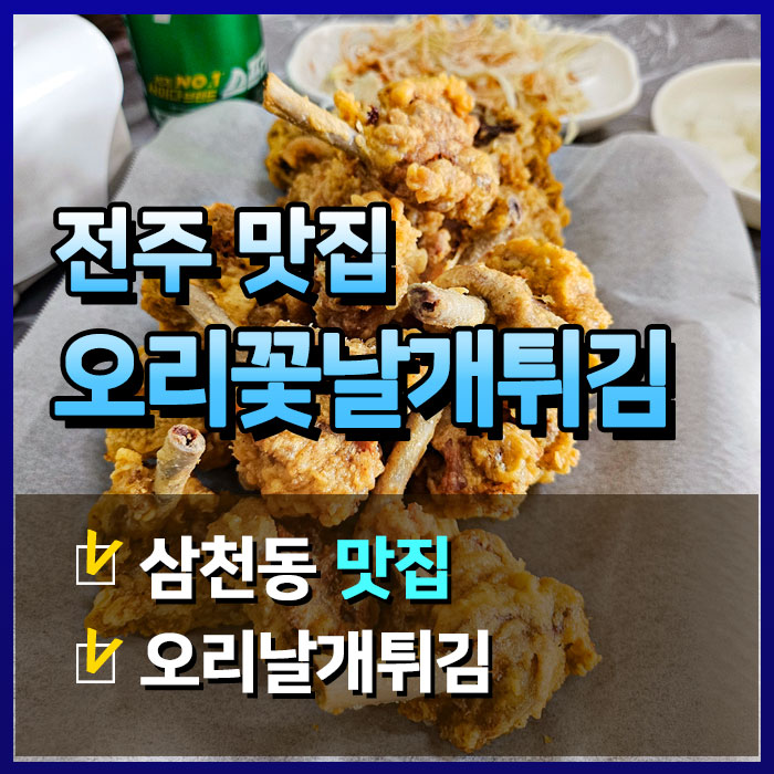  전주 나정오리꽃날개튀김, 쫄깃하고 바삭한 프라이드