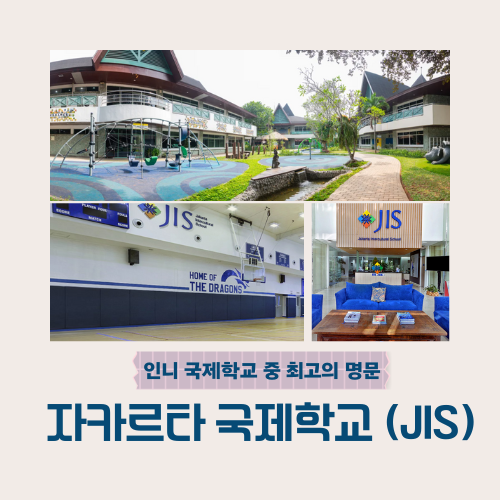  자카르타 국제학교(JIS) 둘러보기
