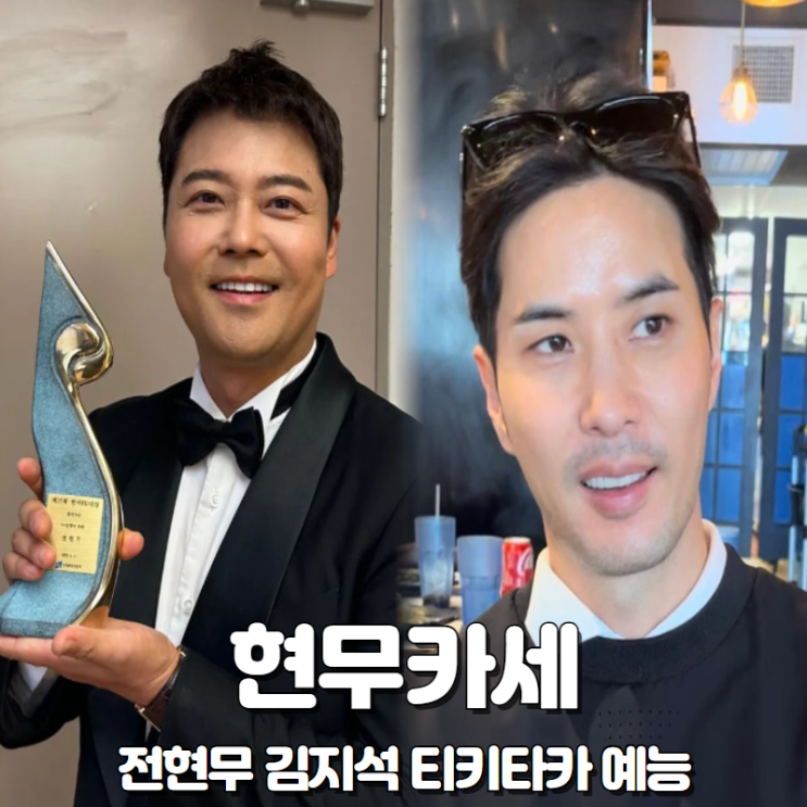 ENA 예능 <b>현무카세</b> 촬영지 방영 날짜 정보 <b>전현무</b> 김지석 절친... 