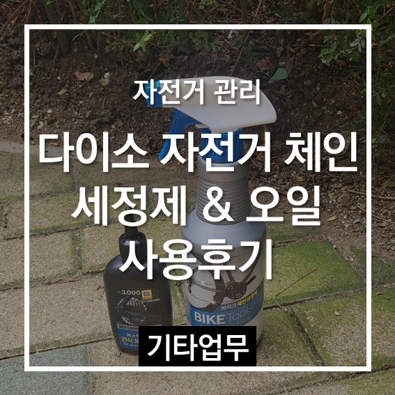[다이소 제품리뷰] 다이소 자전거 체인 세정제 & 오일 사용후기