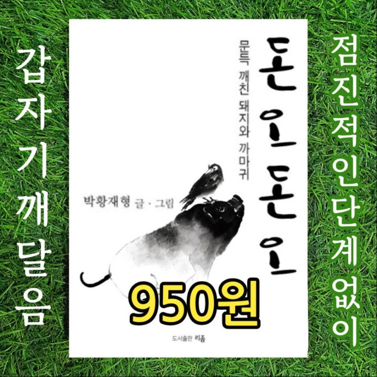  돈오돈오頓悟豚烏 문득 깨친 돼지와 까마귀 박황재형 950원 중고책 팔기 교도소 책 보내기 구치소 면회 중고서점 불교용어 돈오頓悟 뜻 의미