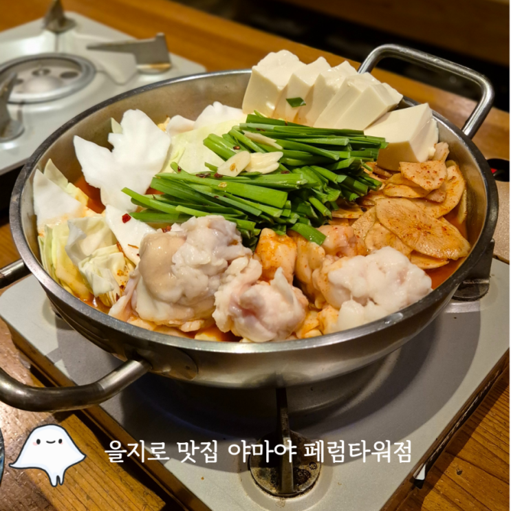  을지로입구 야마야 페럼타워점 모츠나베 맛집 을지로 회식장소로 추천
