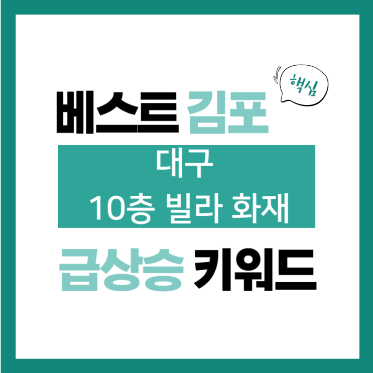 급상승 키워드, 대구 빌라 <b>화재</b>로 수십 명 <b>대피</b>, <b>5명</b> 연기 흡입