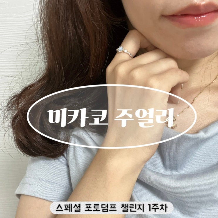  대구 실버 주얼리샵 미카코 액세서리 후기
