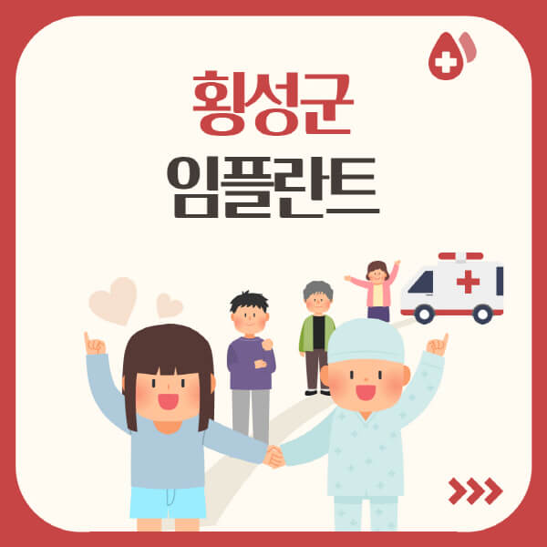  횡성군 임플란트, 가격, 저렴한 곳, 유명한 치과, 장단점 모음