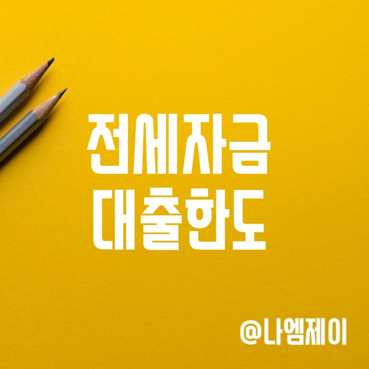 전세자금대출한도 조건 금리 무주택자 1주택자 서울보증SGI 전세자금대출한도 조건 금리 무주택자 1주택자 서울보증SGI