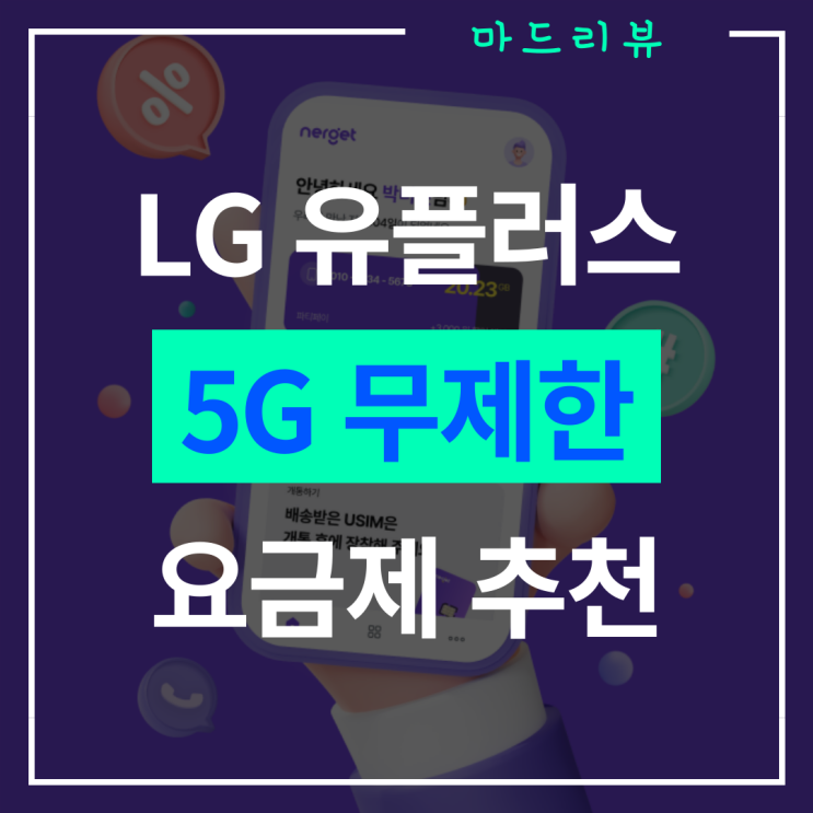  LG 엘지 유플러스 너겟 5G 무제한 요금제 추천 "알뜰폰보다 싸다!"