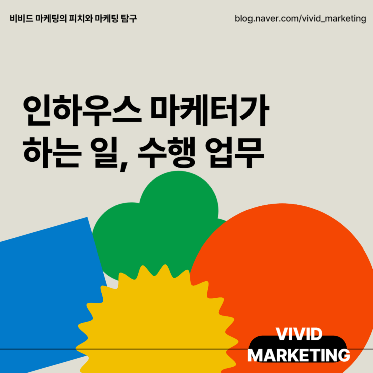  인하우스 마케터가 하는 일_ ① 마케팅 전략 수립 및 실행