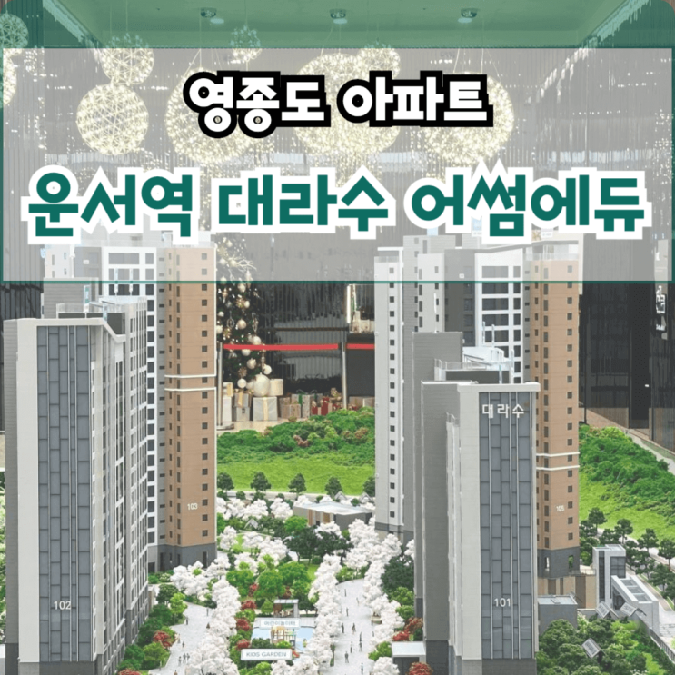 영종도 바이오 특화단지 개발 호재와 운서역 대라수 영종 미분양 아파트