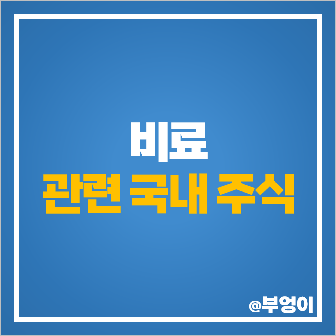비료 관련주 우진비앤지 누보 농우바이오 주식 효성오앤비 주가 비료 관련주 우진비앤지 누보 농우바이오 주식 효성오앤비 주가