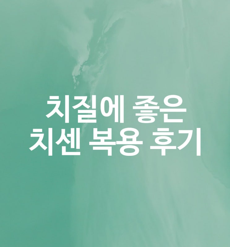 (내돈내산) 치질에 효과 좋은 “치센” 복용 후기 (내돈내산) 치질에 효과 좋은 “치센” 복용 후기