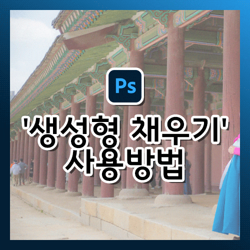 [포토샵 강의] '생성형 채우기' 사용방법