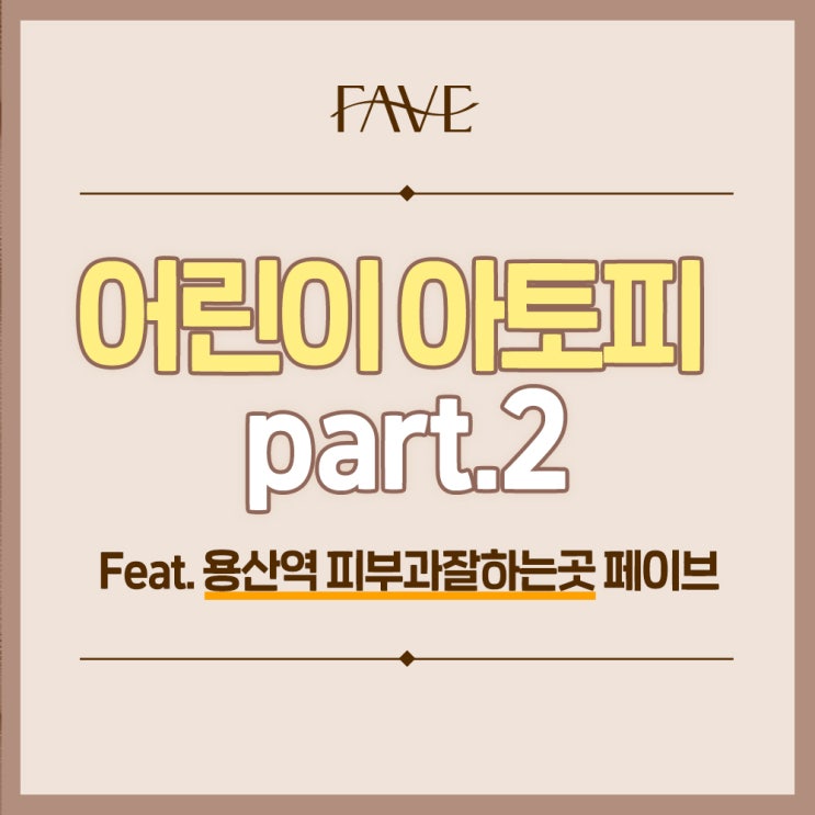  용산역 피부과잘하는곳 어린이 아토피에 관한 모든 것
