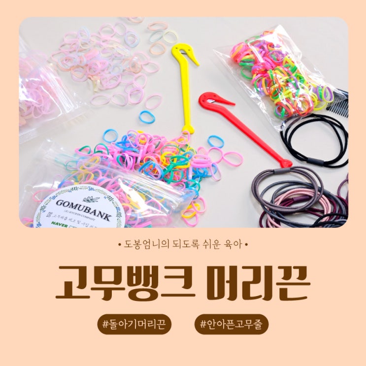  돌아기 머리끈 고무뱅크 안아픈 고무줄 이지컷 풀기도 편해