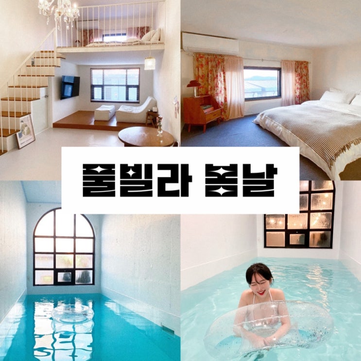  내돈내산 태안 풀빌라봄날 B1 꿀팁 리얼 후기 10만 원대 가성비 독채 감성 숙소 오션뷰
