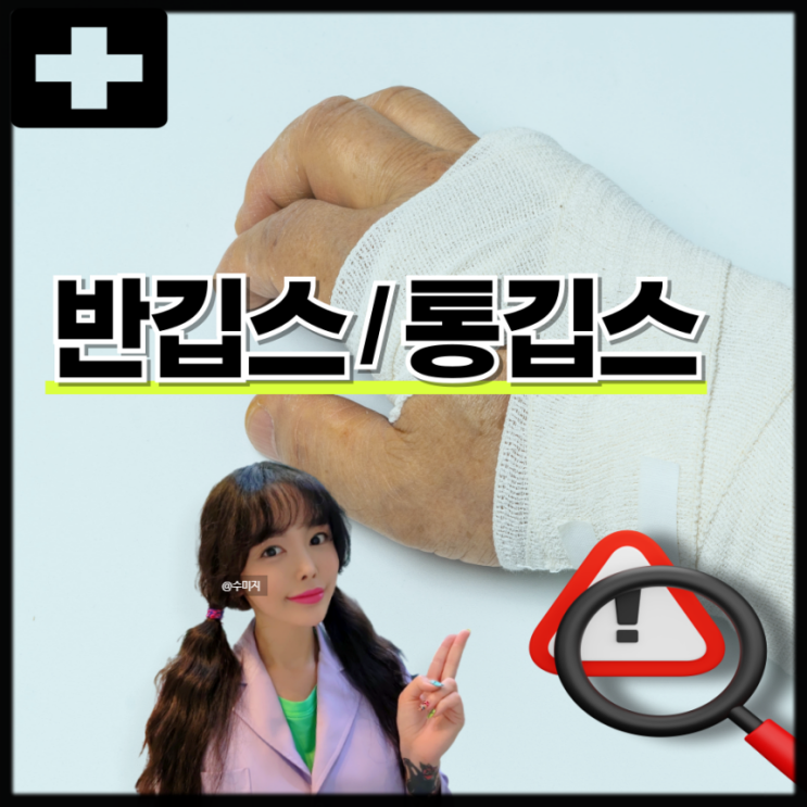  다리 깁스 샤워 손가락 손목 깁스 발목 손목 반깁스 통깁스