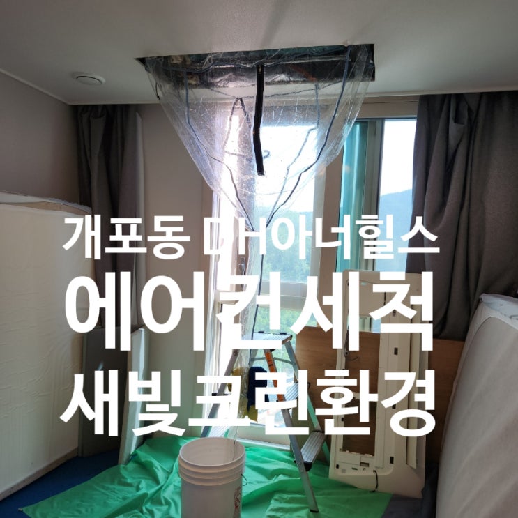  개포동 에어컨청소 /개포동  DH아너힐즈 에어컨 청소/개포동 디에이치아너힐즈/ 에어컨청소/냉난방기 세척