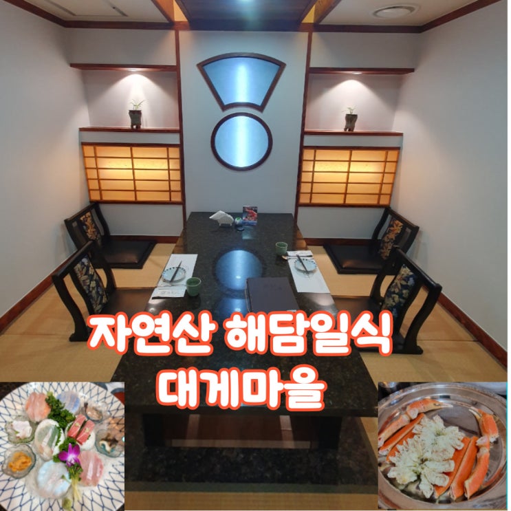 자연산 해담일식 대게마을! 선릉,역삼역 주변 제철 해산물 맛집. 자연산 해담일식 대게마을! 선릉,역삼역 주변 제철 해산물 맛집.