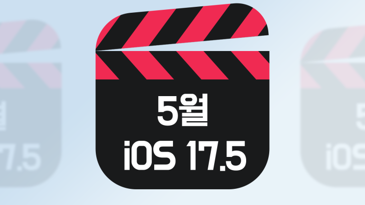  iOS 17.5 아이폰 5월 업데이트