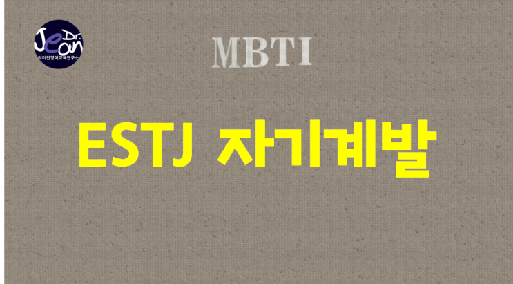  ESTJ 자기계발