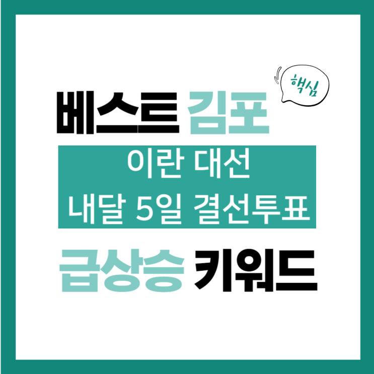6월 29일(토) 급상승 키워드, 이란 대선 내달 5일 <b>결선투표</b>